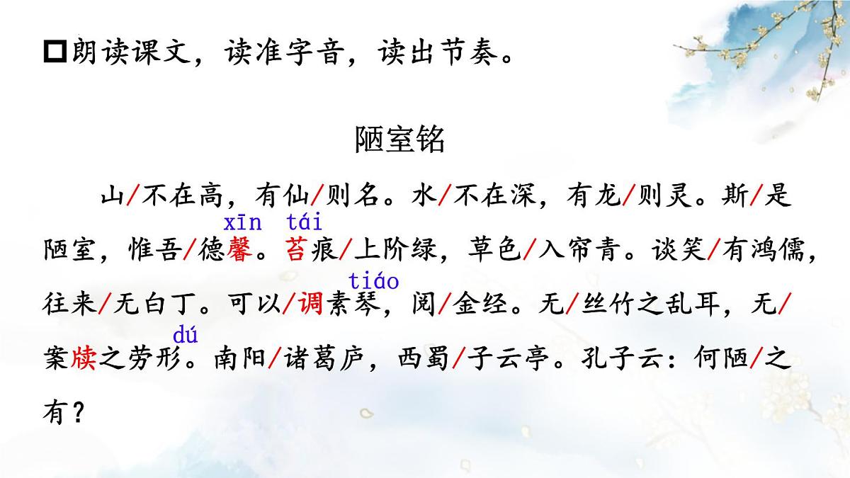 第17课《短文两篇——陋室铭》课件 2025学年统编版语文七年级下册第6页