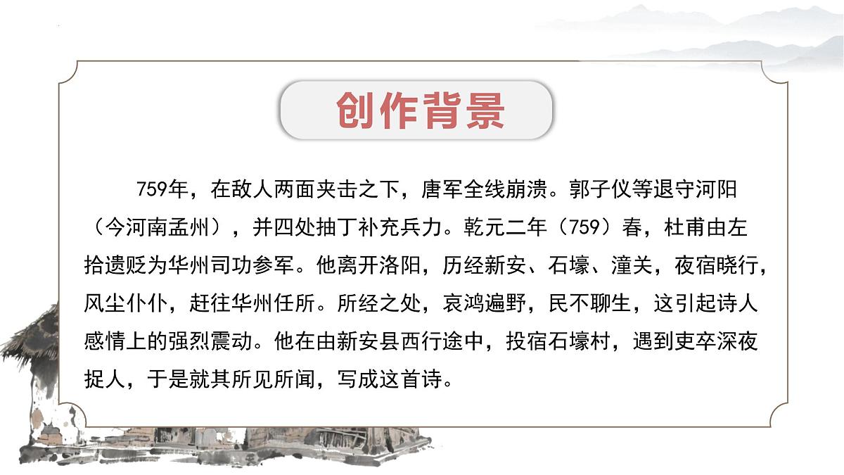 第24课《唐诗三首+石壕吏》2025学年八年级语文下册统编版课件第7页