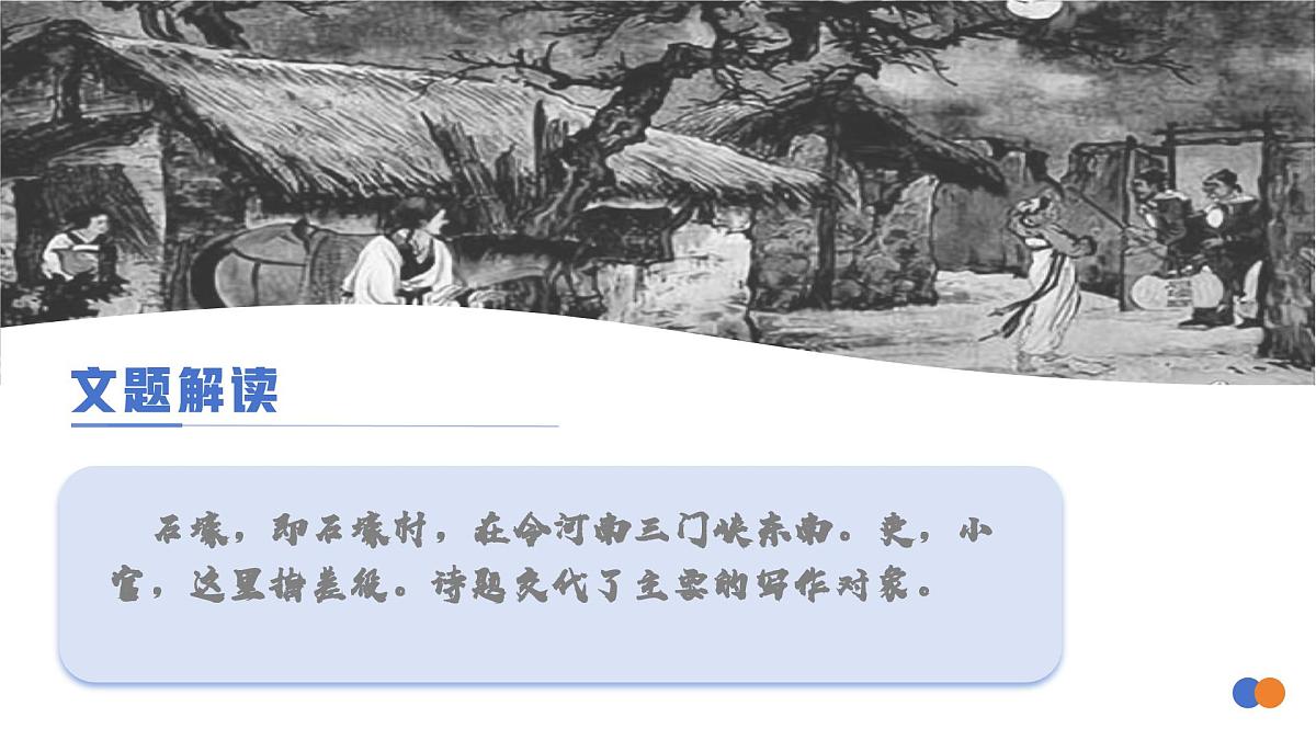 第24课《唐诗三首——石壕吏》课件 2025学年统编版语文八年级下册第8页