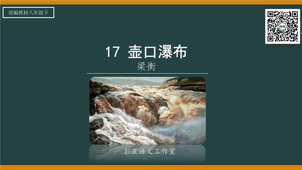 第17课《壶口瀑布》课件 2025学年统编版语文八年级下册第6页