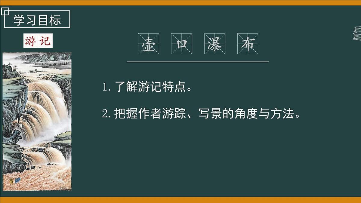 第17课《壶口瀑布》课件 2025学年统编版语文八年级下册第7页