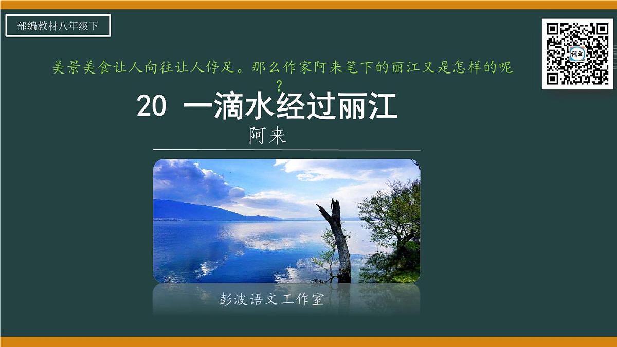 第20课《一滴水经过丽江》课件 2025学年统编版语文八年级下册第5页