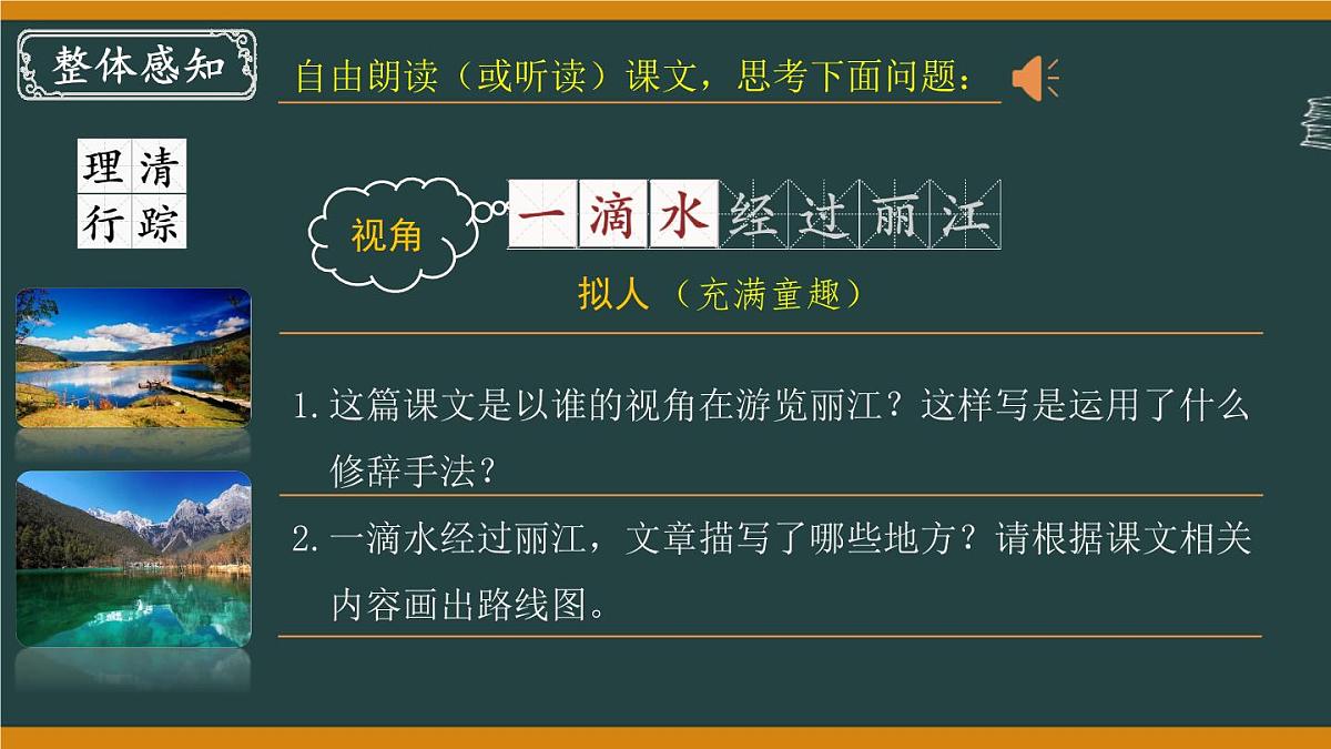 第20课《一滴水经过丽江》课件 2025学年统编版语文八年级下册第6页