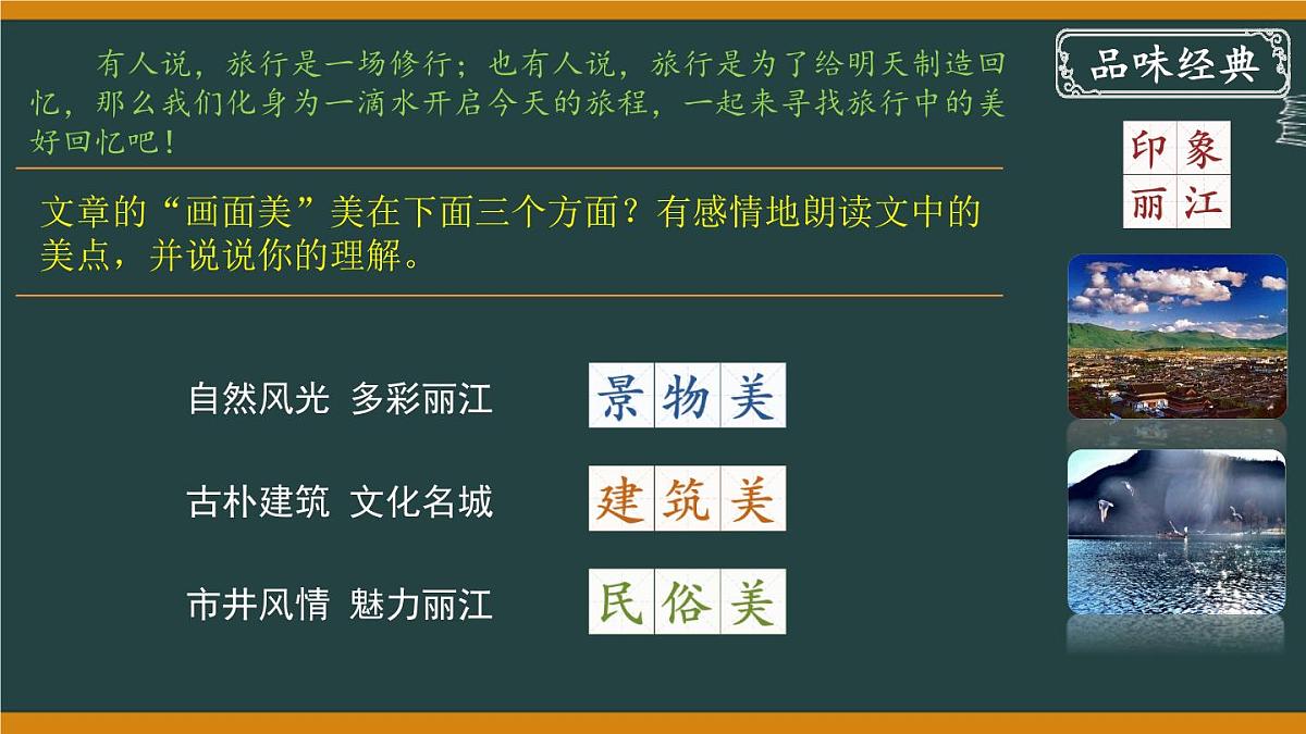 第20课《一滴水经过丽江》课件 2025学年统编版语文八年级下册第8页