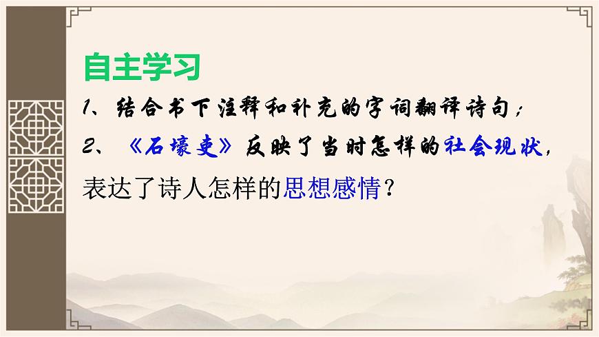 第24课 《唐诗三首——石壕吏》课件 2025学年统编版语文八年级下册第7页