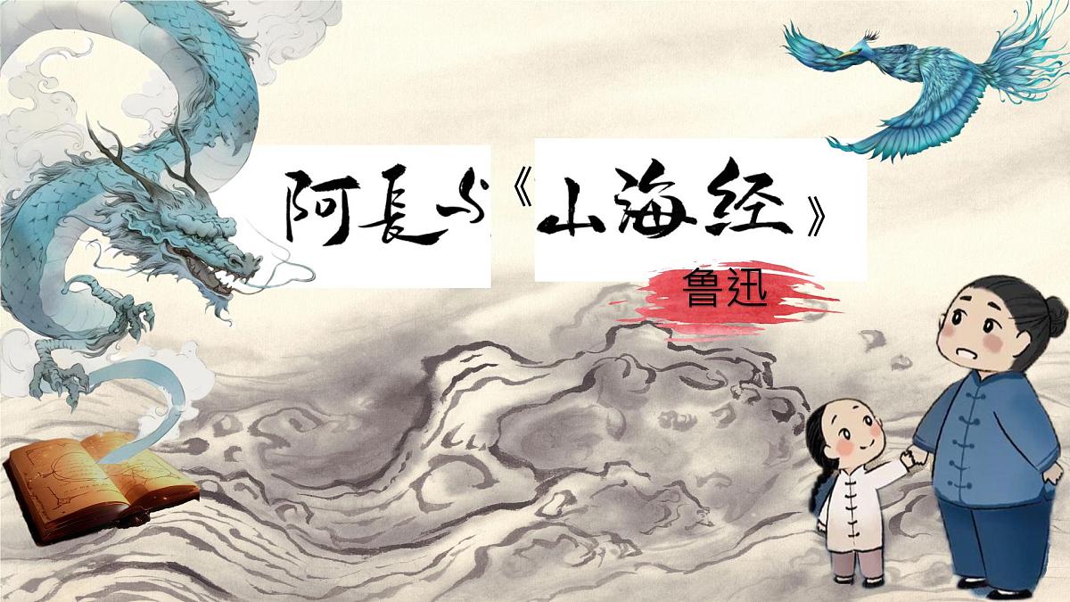 第10课《阿长与山海经》课件 2025学年统编版语文七年级下册第1页