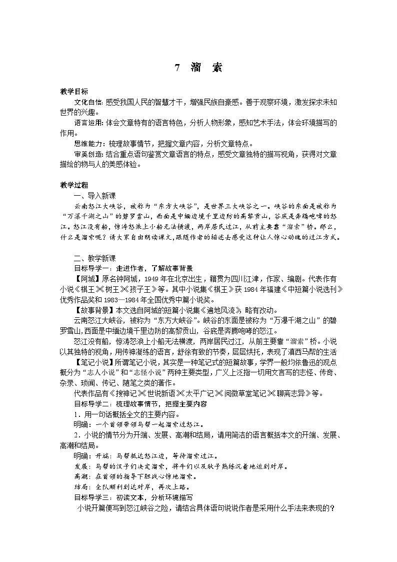 7 溜索（教学设计）九年级下册第1页