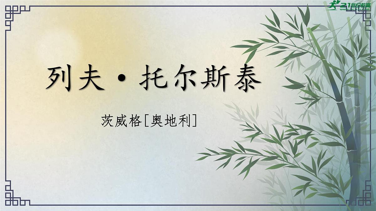 第一单元第3课《列夫托尔斯泰》课件 部编版语文七年级下册第1页