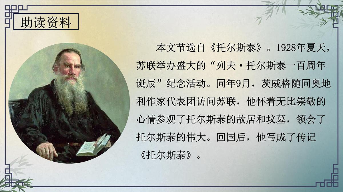 第一单元第3课《列夫托尔斯泰》课件 部编版语文七年级下册第5页