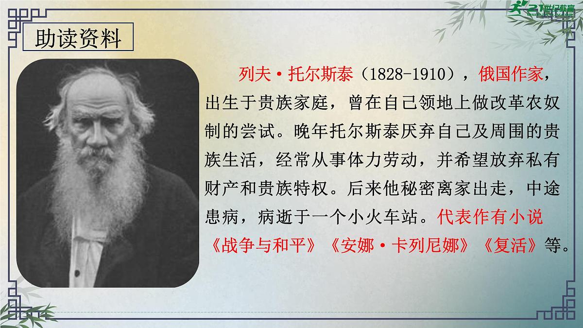 第一单元第3课《列夫托尔斯泰》课件 部编版语文七年级下册第6页