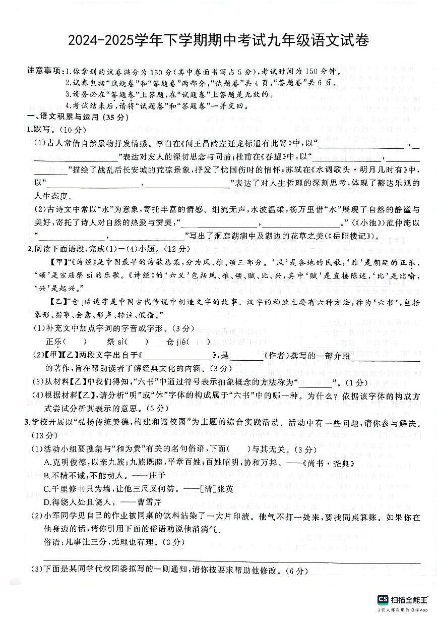 安徽省凤台县部分学校2025年4月期中考试九年级语文试卷（PDF版，含答案）第1页
