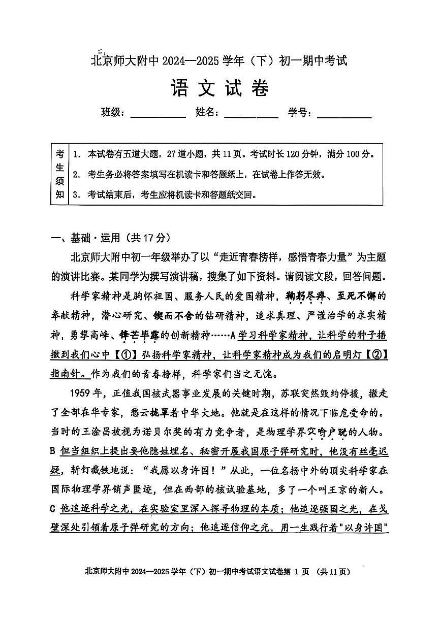 北京师范大学附属中学2024-2025学年七年级下学期期中考试语文试（图片版，含答案）第1页