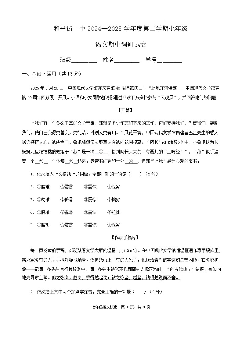 北京市和平街第一中学2024-2025学年七年级下学期期中考试语文试题第1页