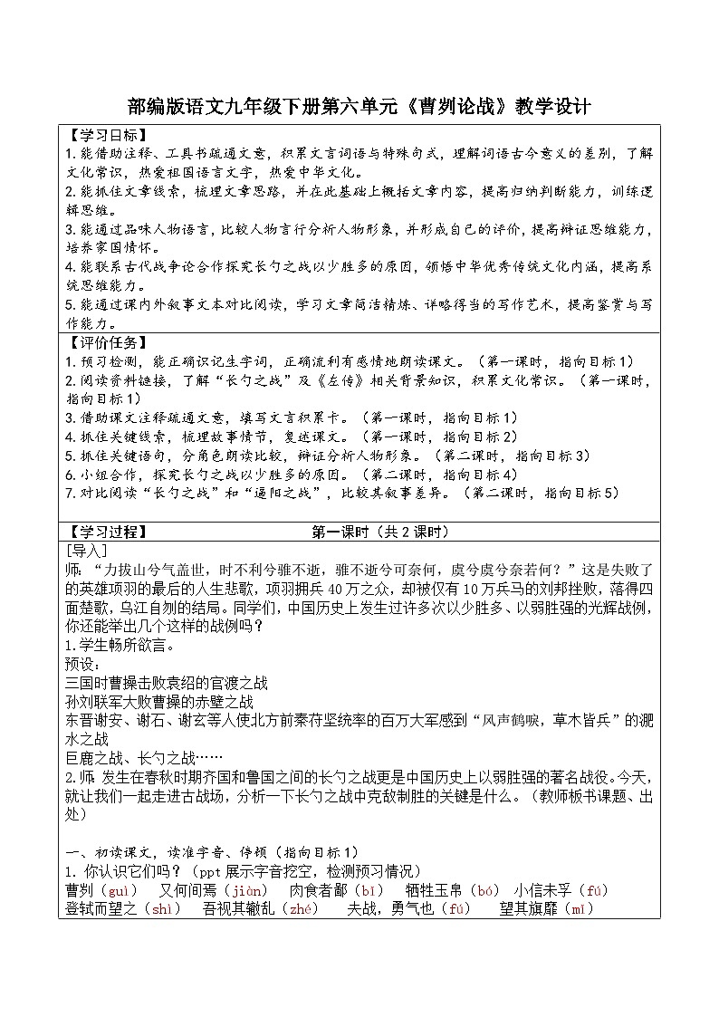 部编版语文九年级下册第六单元 20《曹刿论战》教学设计第1页