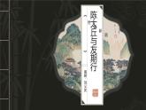 初中語文 統(tǒng)編版 七年級上冊 第二單元 8 《世說新語》二則 陳太丘與友期行 課件