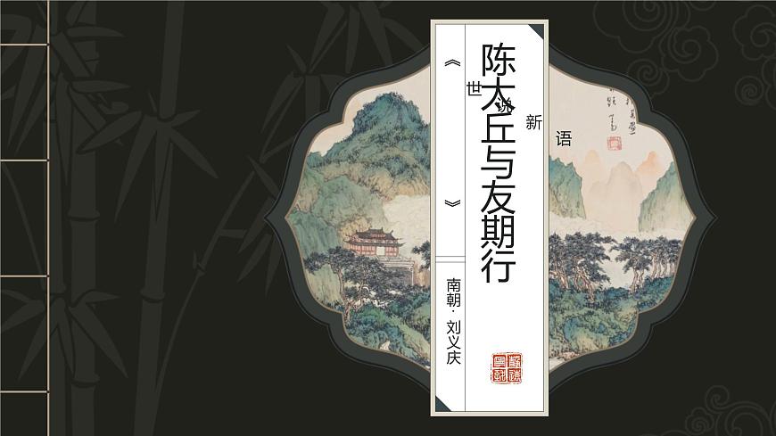 初中语文 统编版 七年级上册 第二单元 8 《世说新语》二则 陈太丘与友期行 课件第1页