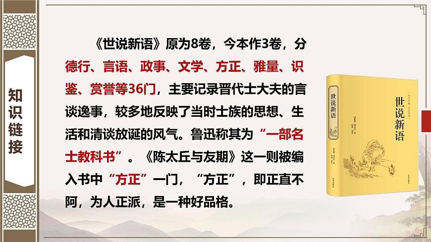 初中语文 统编版 七年级上册 第二单元 8 《世说新语》二则 陈太丘与友期行 课件第5页