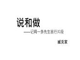 初中語文 統(tǒng)編版 七年級下冊 第一單元 2 說和做——記聞一多先生言行片段 課件