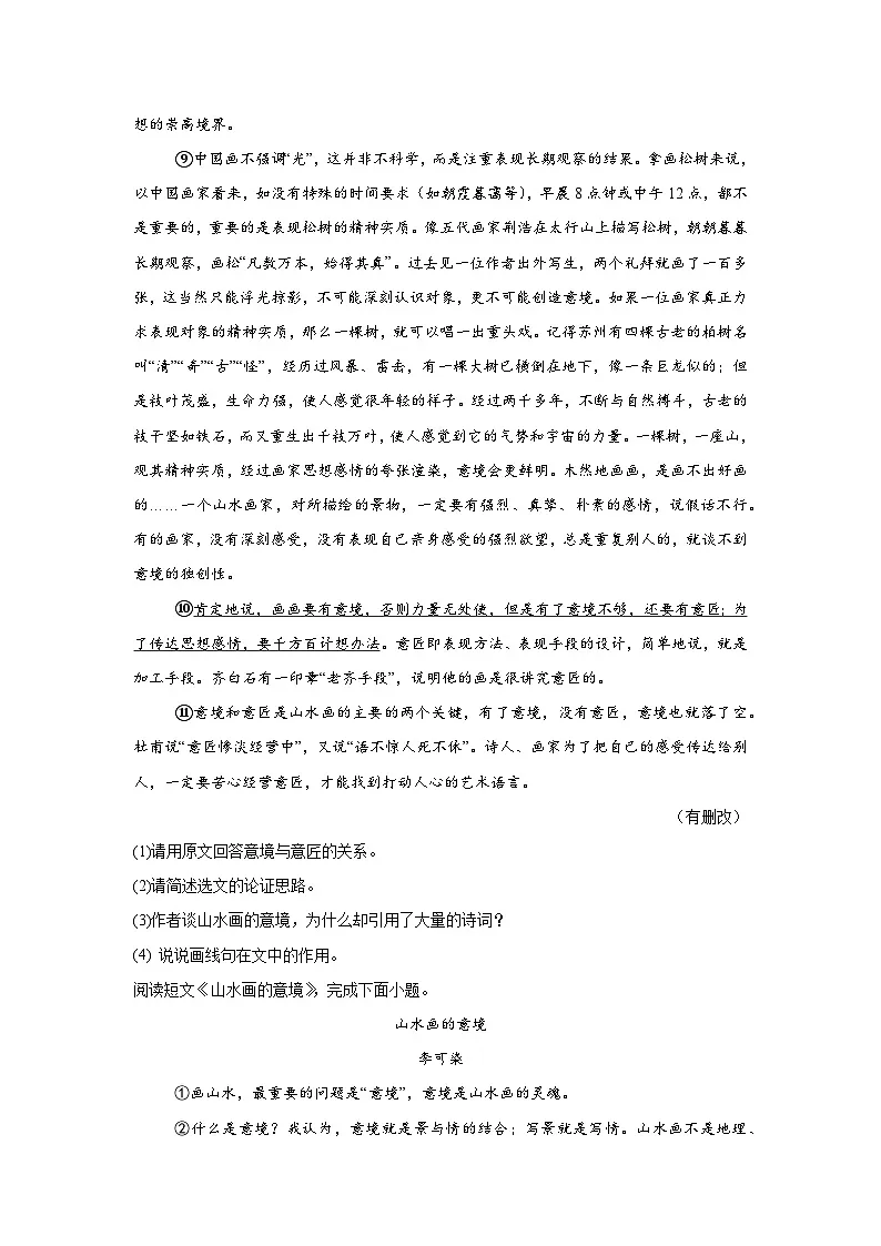 第14课《山水画的意境》练习（含答案）九年级下册第2页