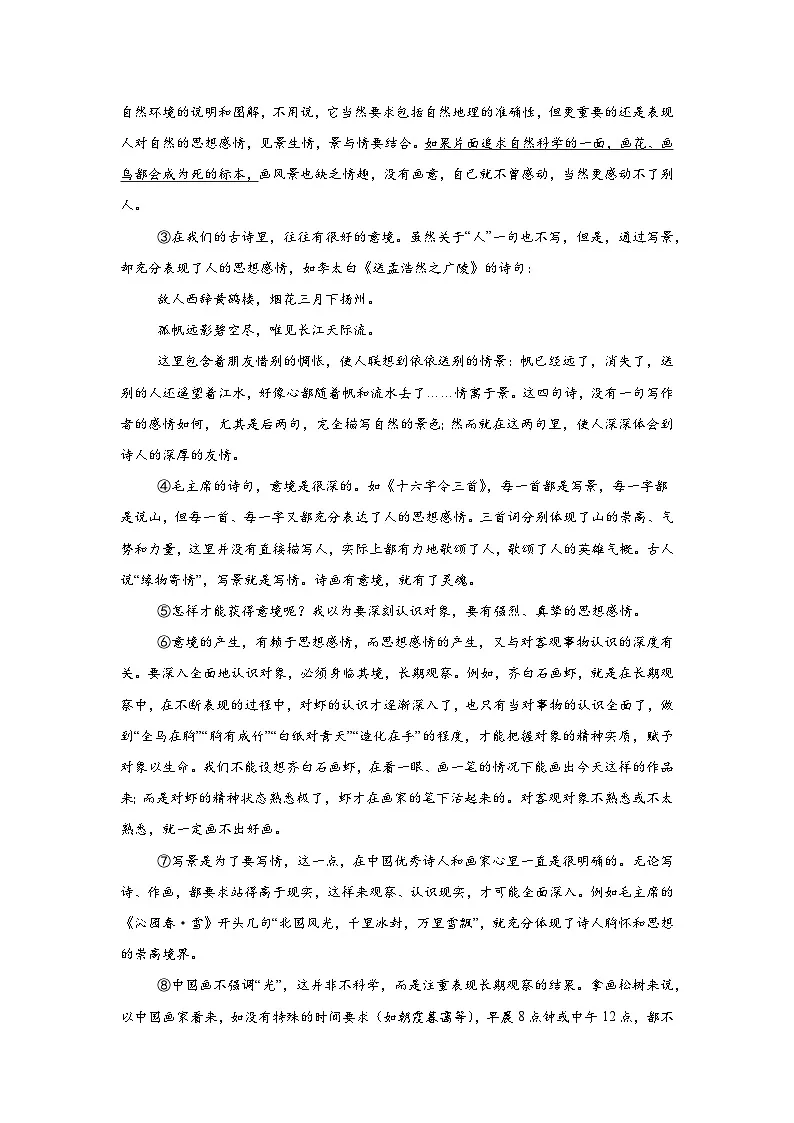 第14课《山水画的意境》练习（含答案）九年级下册第3页