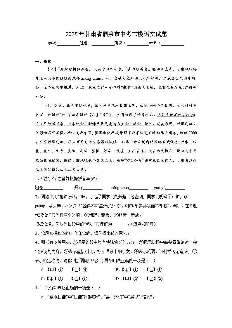 2025年甘肃省酒泉市中考二模语文试题（无答案）第1页