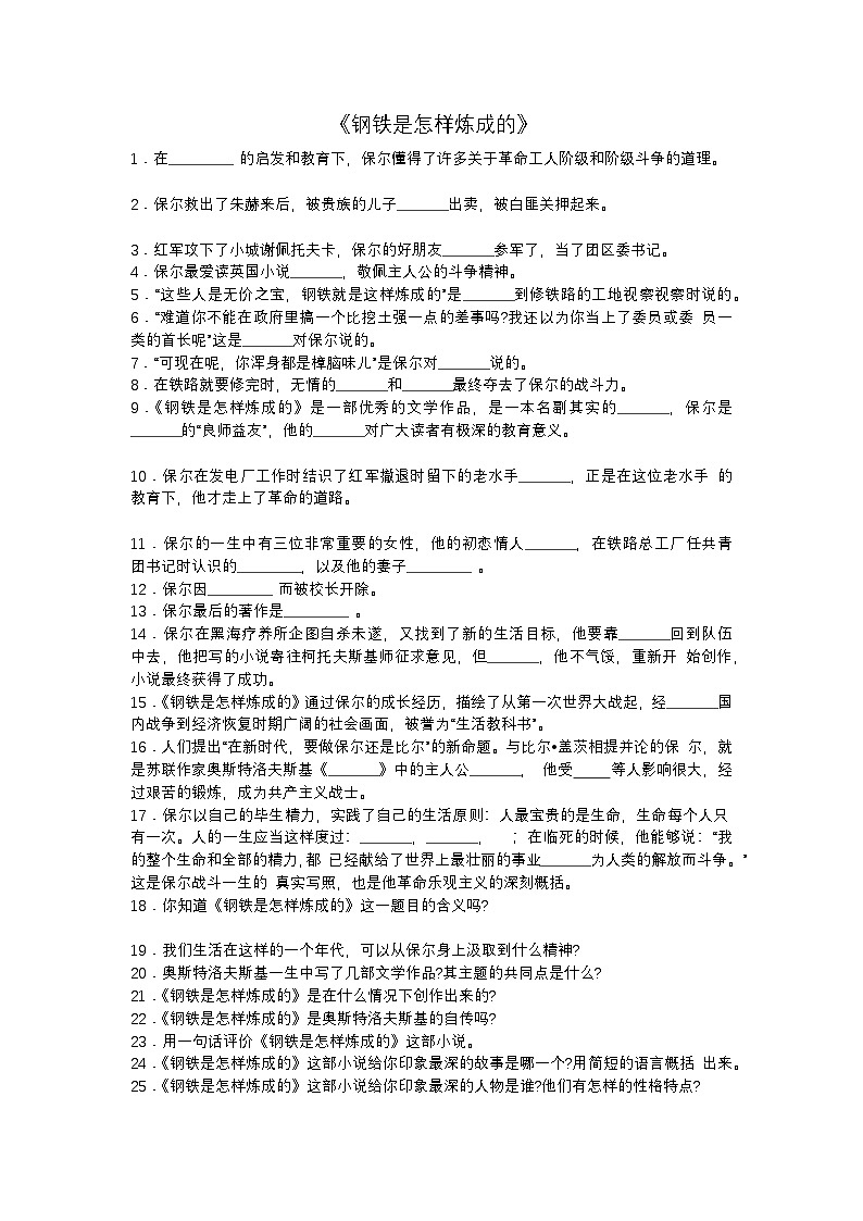 2025年初中语文中考专题复习练习：《钢铁是怎样炼成的》练习题（含答案）第1页