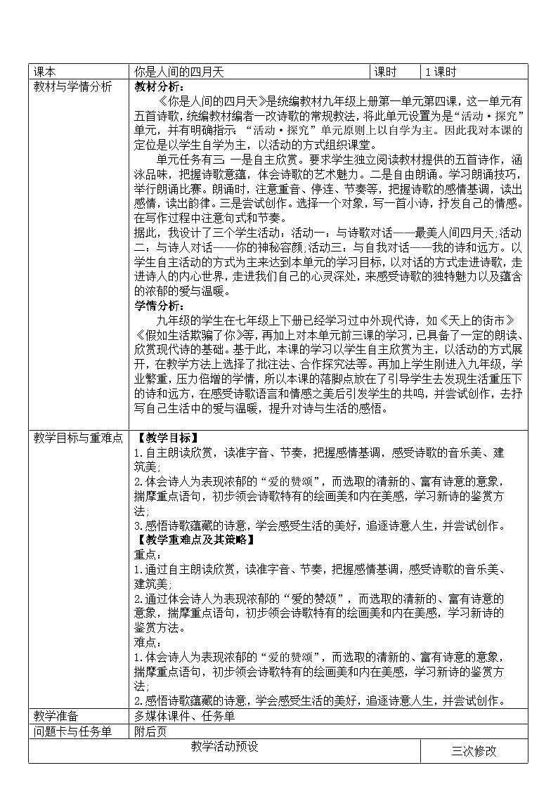 《你是人间的四月天》教学设计 部编版语文九年级上册第1页