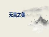 《无言之美》课件 统编版语文九年级下册