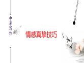 中考语文一轮f复习课件：情感真挚写作技巧