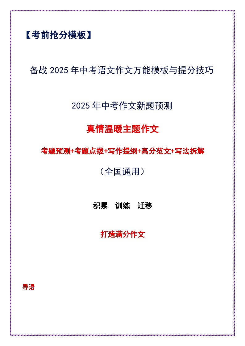 2025年中考作文考题预测——真情温暖类（预测 点拨 提纲 范文 写法拆解）-备战2025年中考语文作文万能模板与提分技巧讲练（全国通用）第1页