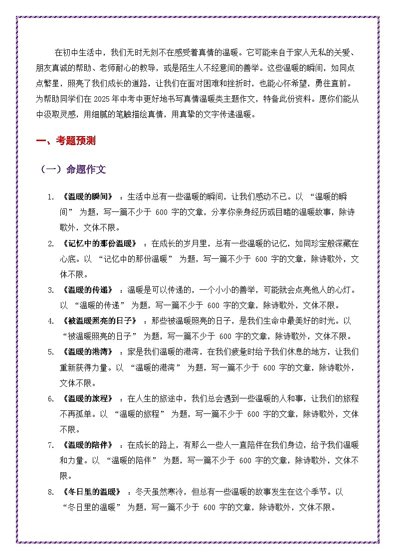 2025年中考作文考题预测——真情温暖类（预测 点拨 提纲 范文 写法拆解）-备战2025年中考语文作文万能模板与提分技巧讲练（全国通用）第2页