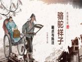 整本書閱讀 《駱駝祥子》圈點、批注、做筆記 課件 統(tǒng)編版語文七年級下冊