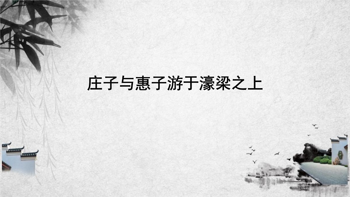 《庄子二则之庄子与惠子游于濠梁之上》课件 统编版语文八年级下册第1页