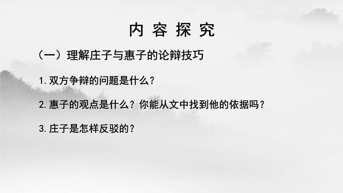 《庄子二则之庄子与惠子游于濠梁之上》课件 统编版语文八年级下册第4页