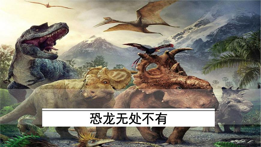 《阿西莫夫短文两篇-恐龙无处不有》课件 统编版语文八年级下册第1页
