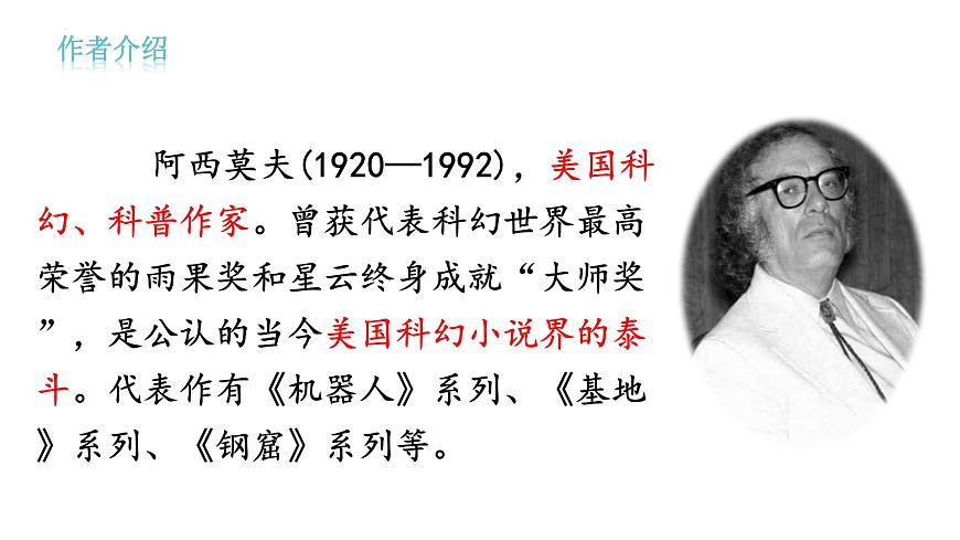 《阿西莫夫短文两篇-恐龙无处不有》课件 统编版语文八年级下册第2页