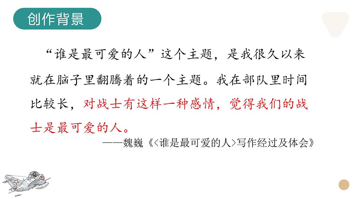 《谁是最可爱的人》课件 部编版语文七年级下册第3页