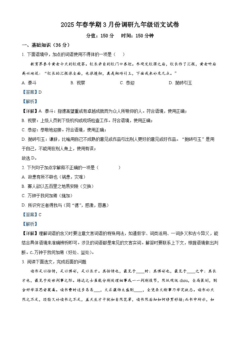 江苏省淮安市盱眙县2024-2025学年九年级下学期3月月考语文试题（解析版）第1页