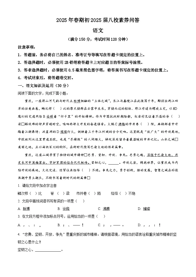 重庆市大足区八校2024-2025学年九年级下学期3月月考语文试题（解析版）第1页