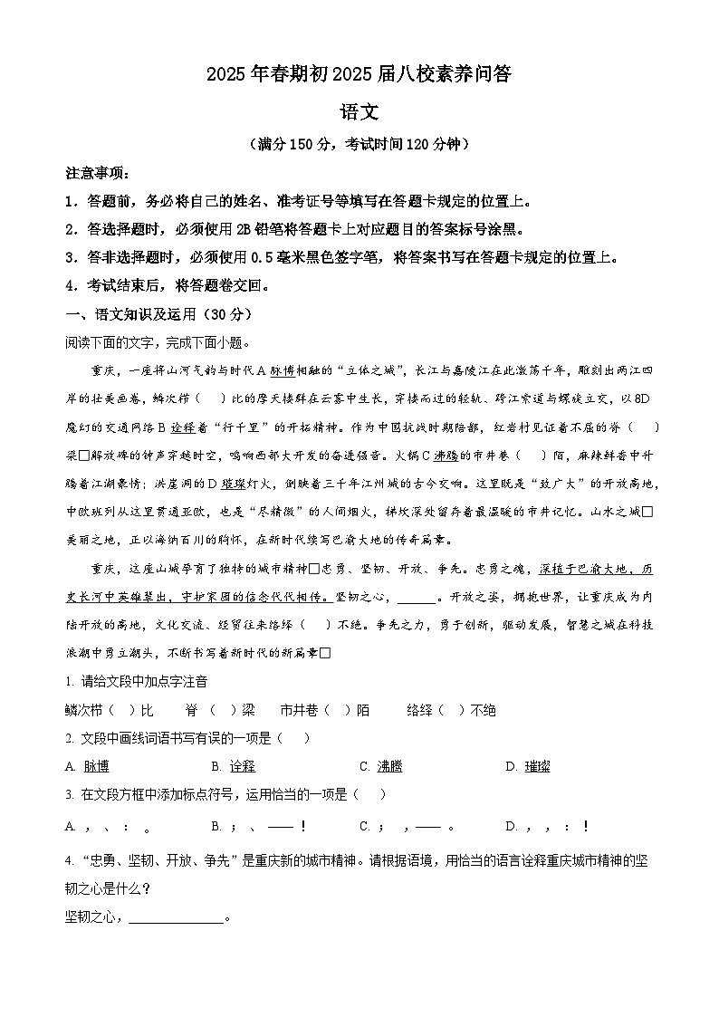 重庆市大足区八校2024-2025学年九年级下学期3月月考语文试题（解析版）第1页