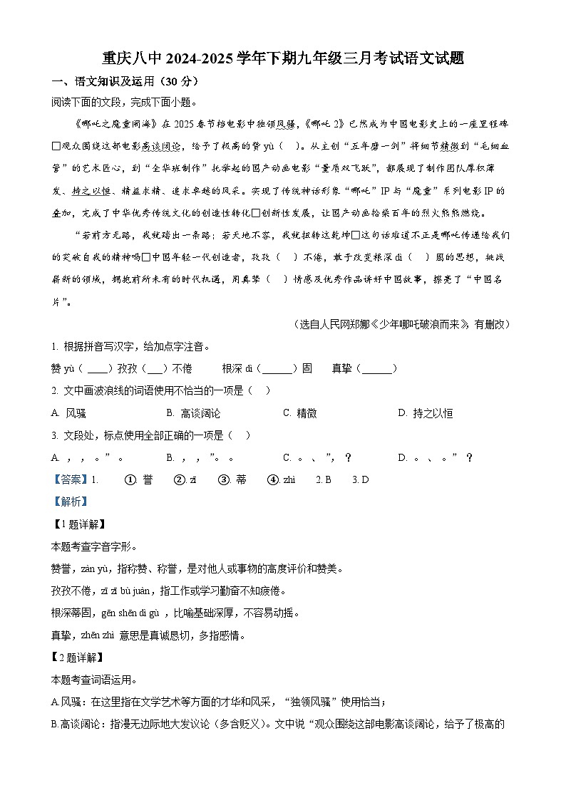 重庆市第八中学校2024-2025学年九年级下学期3月月考语文试题（解析版）第1页