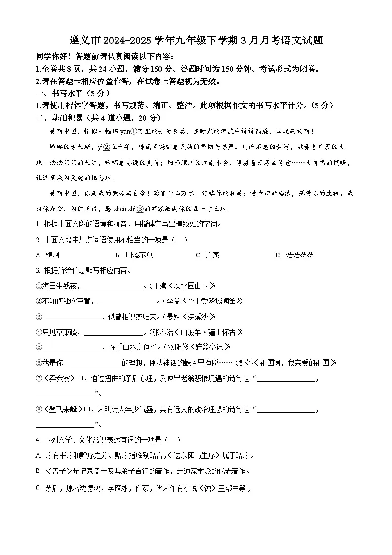 贵州省遵义市2024-2025学年九年级下学期3月月考语文试题第1页
