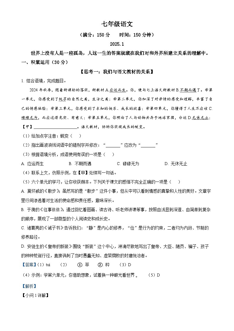 江苏省扬州市江都区2024-2025学年七年级上学期期末语文试题（解析版）第1页
