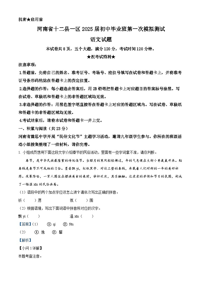 2025年河南省十二县一区中考一模语文试题（解析版）第1页