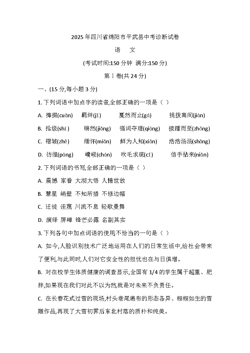 2025年四川省绵阳市平武县中考一模语文试题第1页