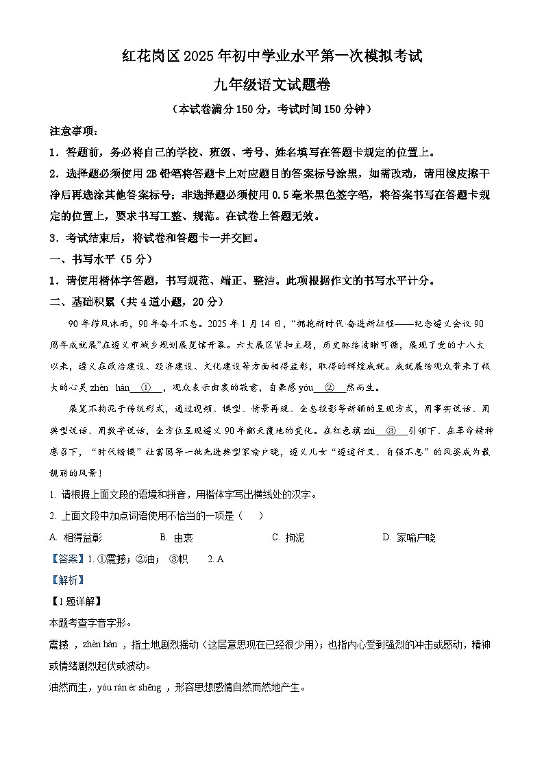 2025年贵州省遵义市红花岗区中考一模语文试题（解析版）第1页