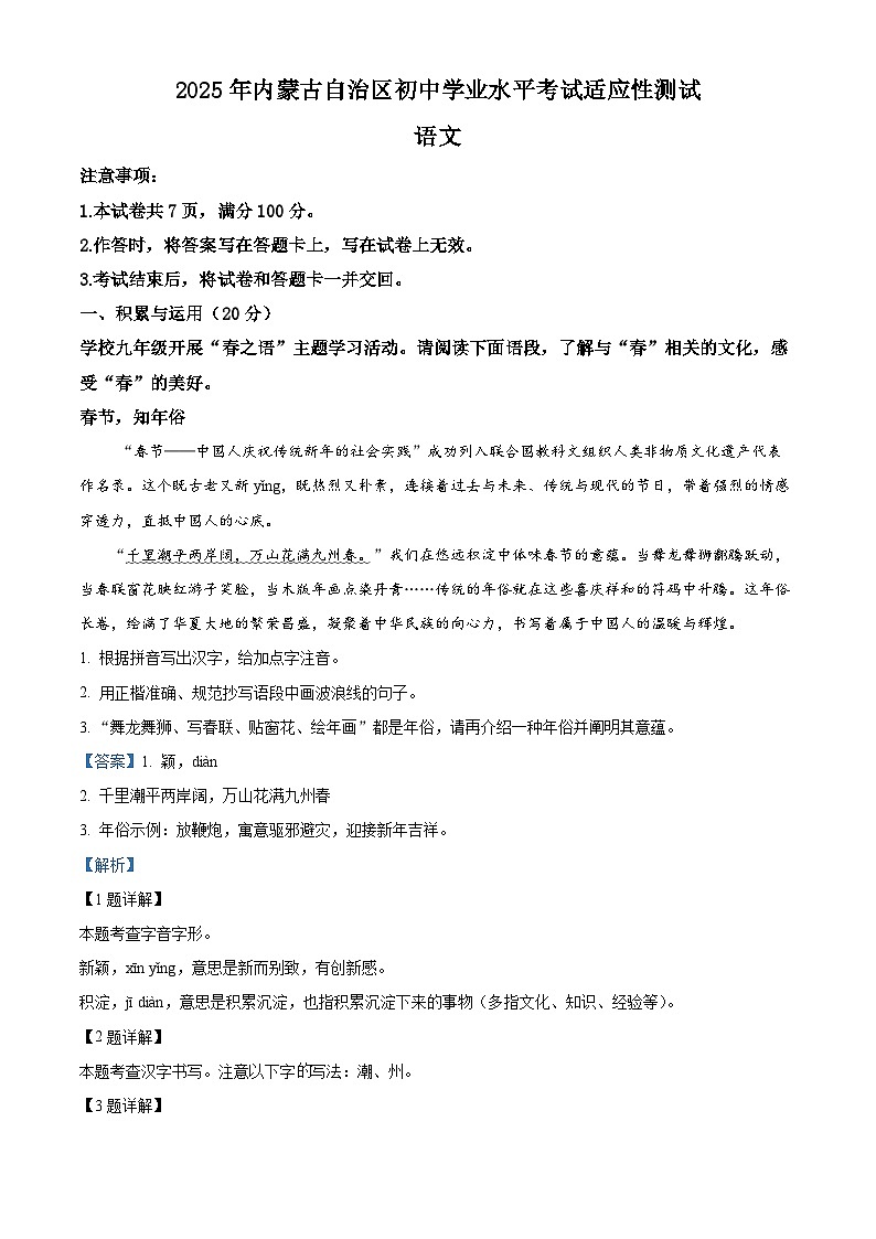 2025年内蒙古自治区中考一模语文试题（解析版）第1页