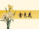 初中語文 統(tǒng)編版 七年級(jí)上冊(cè) 第二單元 7_散文詩二首 金色花 課件
