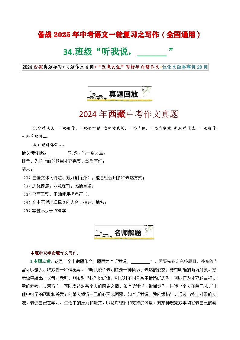 34.“听我说，________”（2024西藏真题导写 作文4例 “五点关注”写好半命题作文 议论文 事例20例）-备战2025年中考语文一轮复习之写作（全国通用）第1页