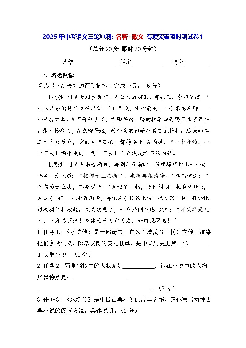 2025年中考语文三轮冲刺：名著+散文 专项突破限时测试卷1（含答案）第1页
